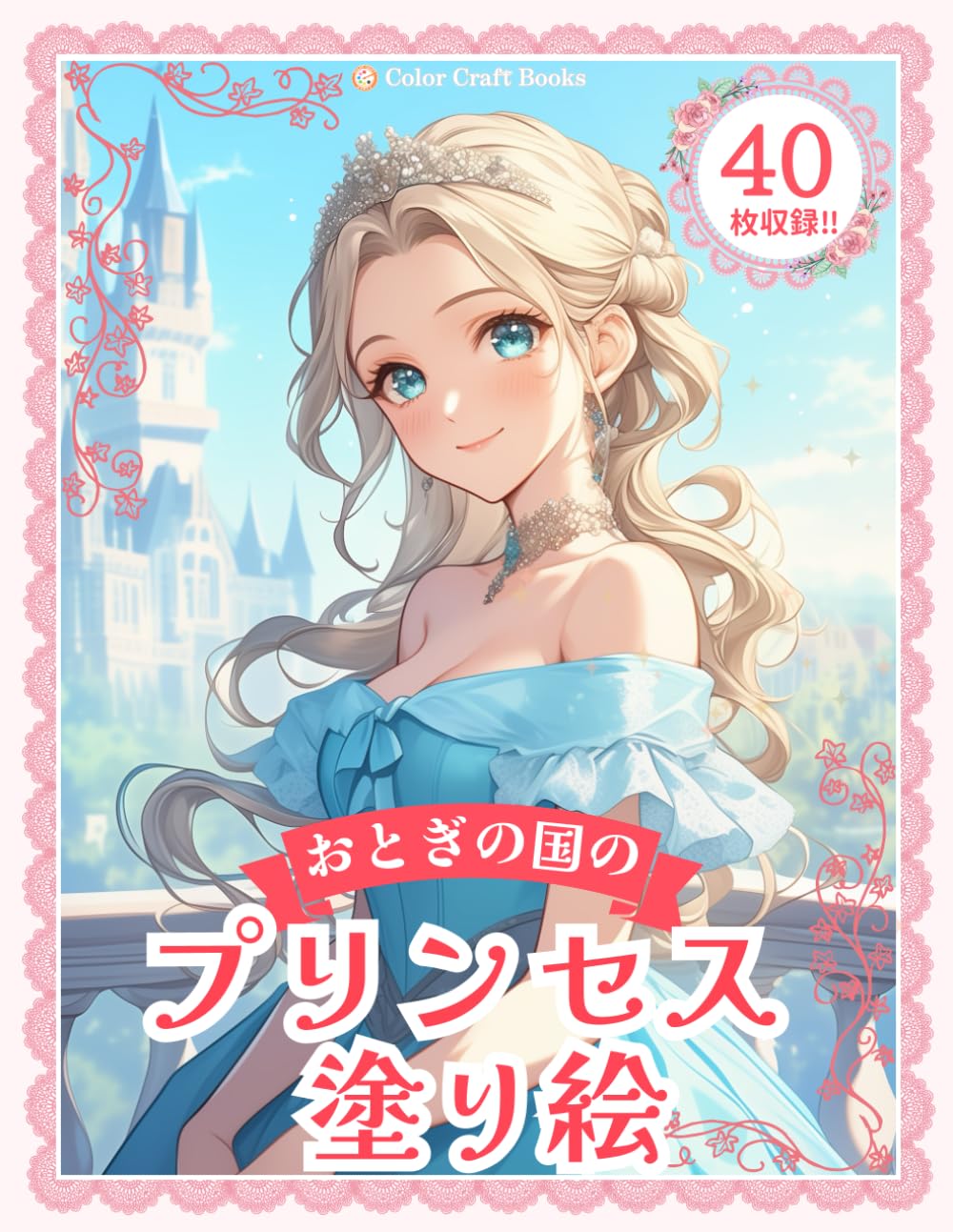 Colors of the Princesses 塗り絵本 プリンセス塗り絵: ドレス姿のかわいいお姫様 (女の子の塗り絵シリーズ
