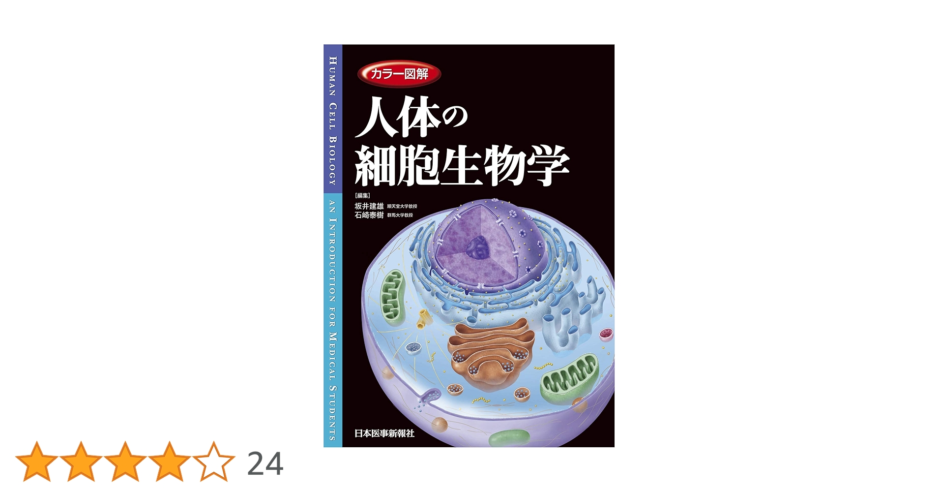 病理学 遺伝学 生化学 解剖生理学 技術教本 人体の構造と機能及び疾病の成り立ち 生化学 第2版 | 書籍情報