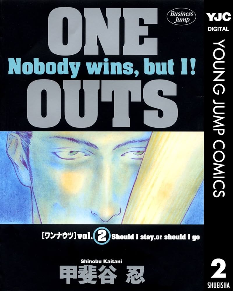 漫画  ONE OUTS Amazon.co.jp: ONE OUTS 1 (ヤングジャンプコミックス) : 甲斐谷