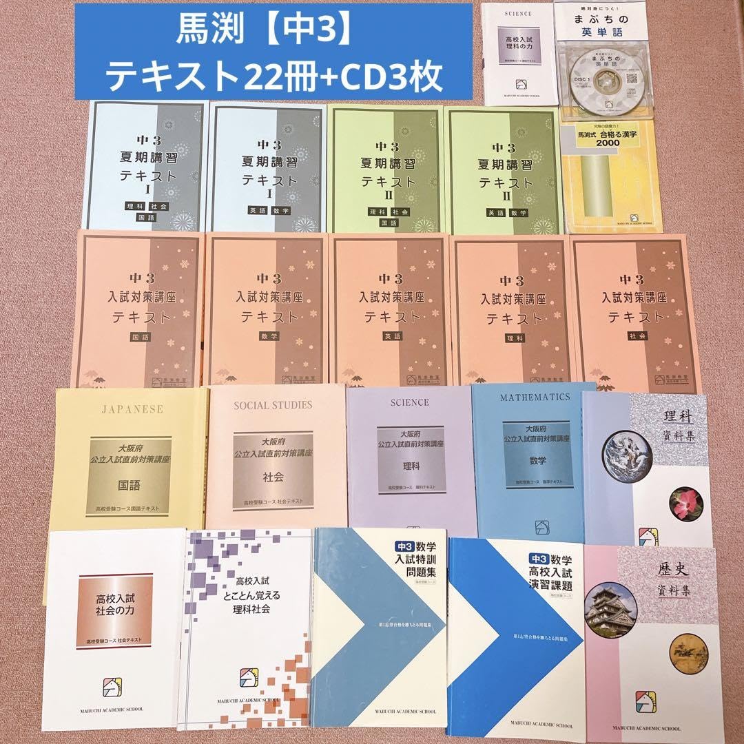 Amazon.co.jp: 馬渕教室中3高校入試対策問題集 夏期冬期講習テキスト 