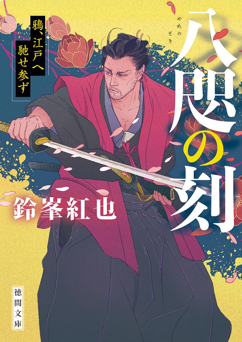 Amazon.co.jp: 八咫の刻 鴉、江戸へ馳せ参ず (徳間文庫) : 鈴峯紅也: 本