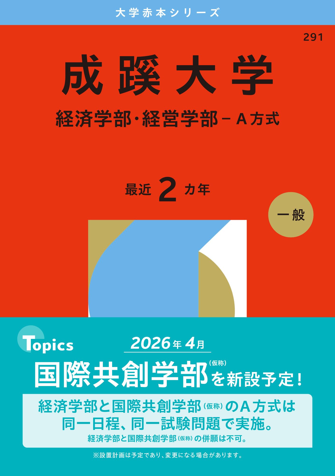 成蹊大学・学習院大学の赤本 成蹊大学（経済学部・経営学部－A方式） (2026年版大学赤本シリーズ