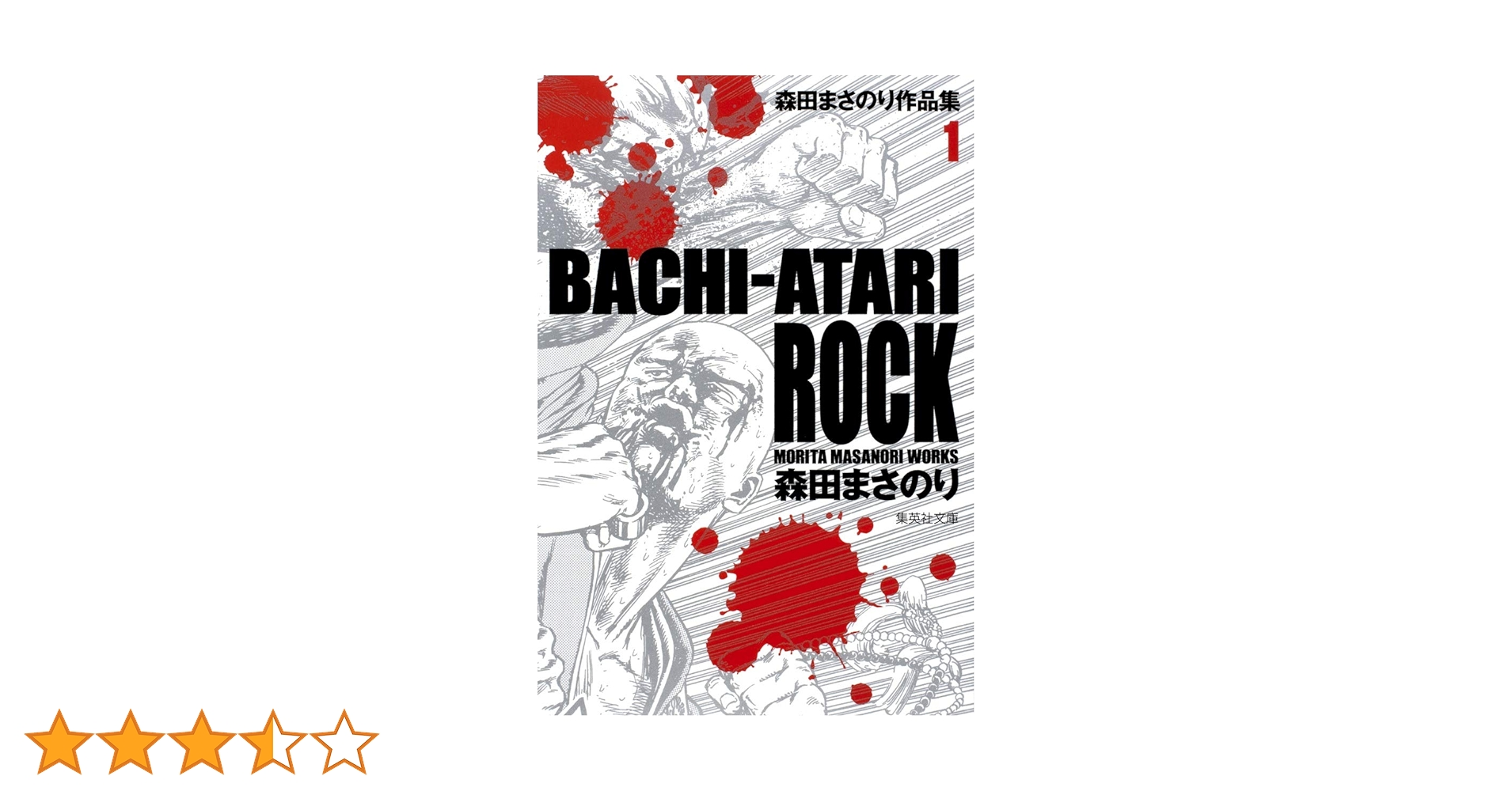 バチあたりロック 森田まさのり　初版本 バチあたりロック 森田まさのり 初版本 - メルカリ