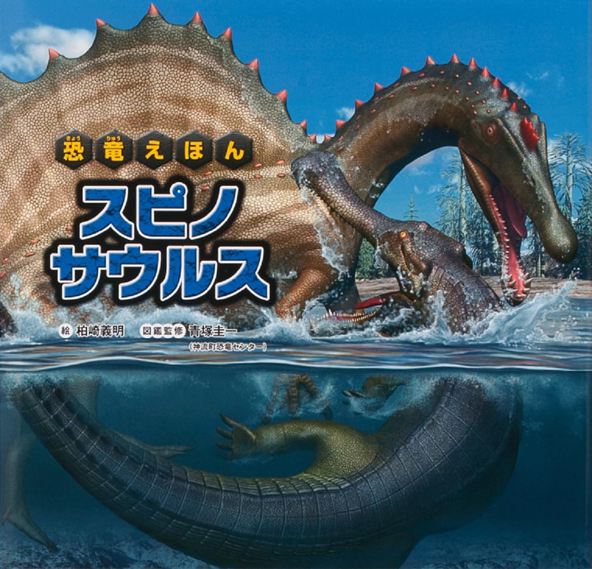 恐竜えほん スピノサウルス | 柏崎 義明, 青塚 圭一 |本 | 通販 | Amazon