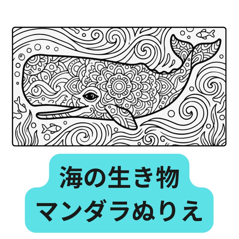 海の生き物　マンダラぬりえ