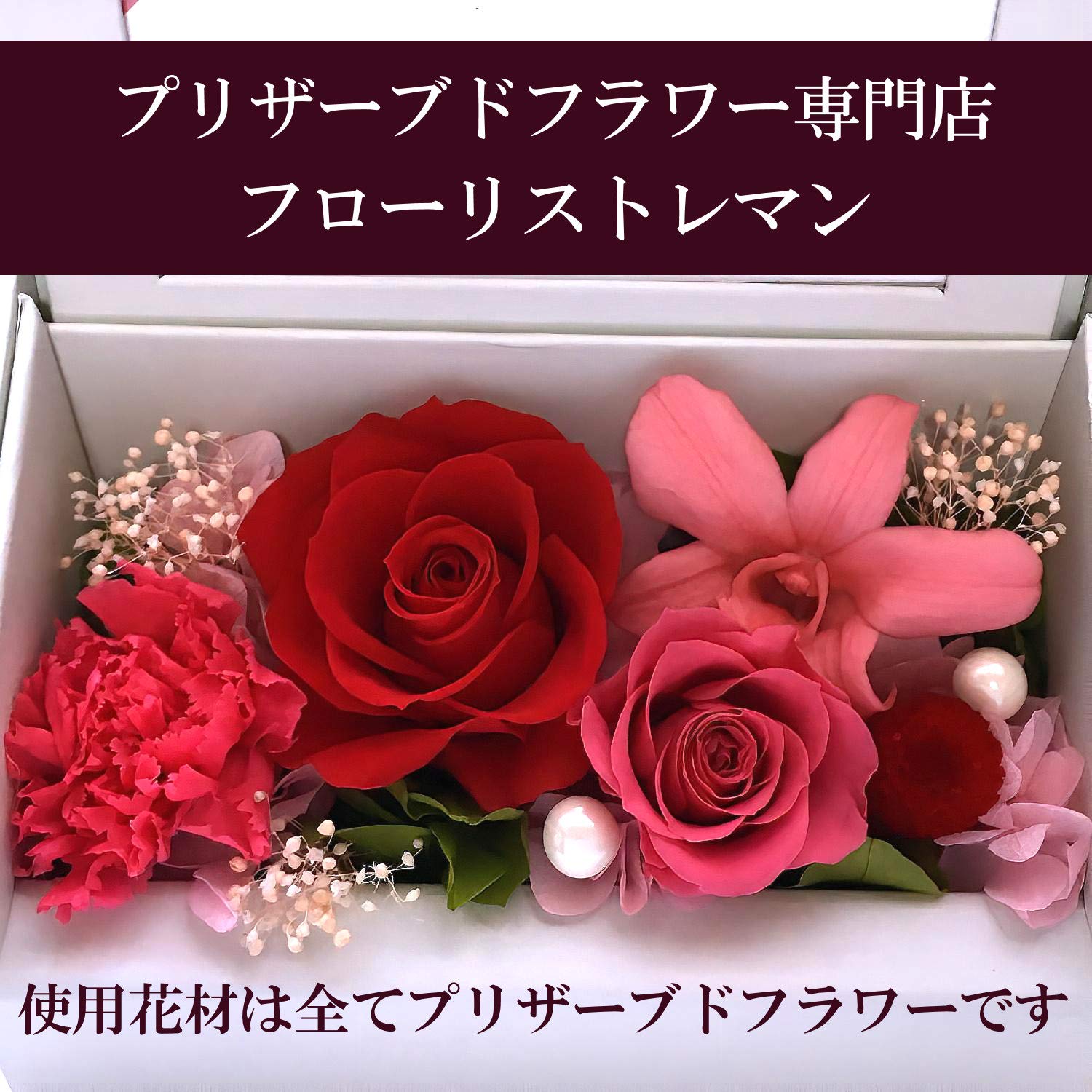Amazon｜フローリストレマン プリザーブドフラワー 花 還暦祝い 60歳