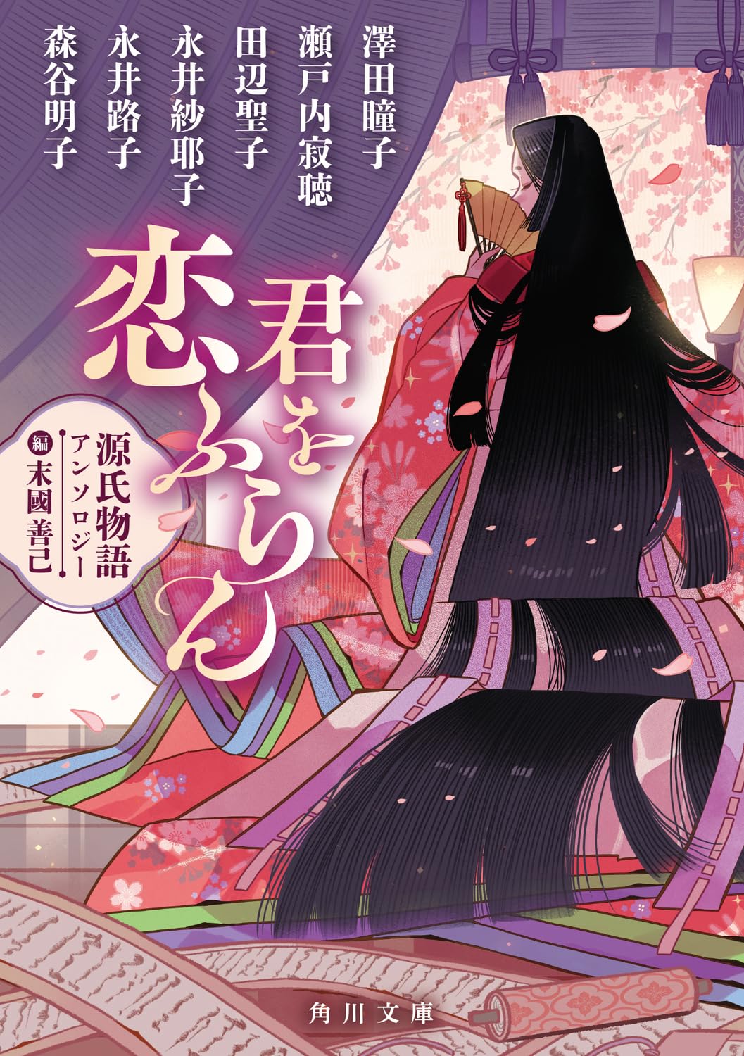 Amazon.co.jp: 君を恋ふらん 源氏物語アンソロジー (角川文庫) : 末國