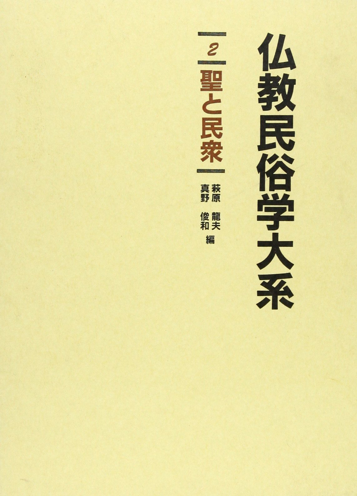 仏教民俗学大系 2 | 萩原 龍夫, 真野 俊和 |本 | 通販 | Amazon