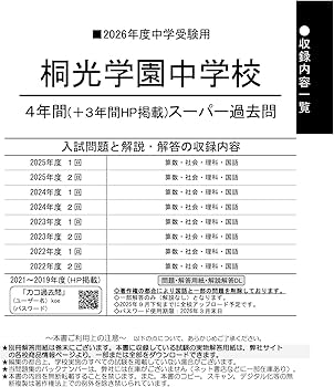 Amazon.co.jp: 桐光学園中学校 2026年度用 4年間（＋3年間HP掲載