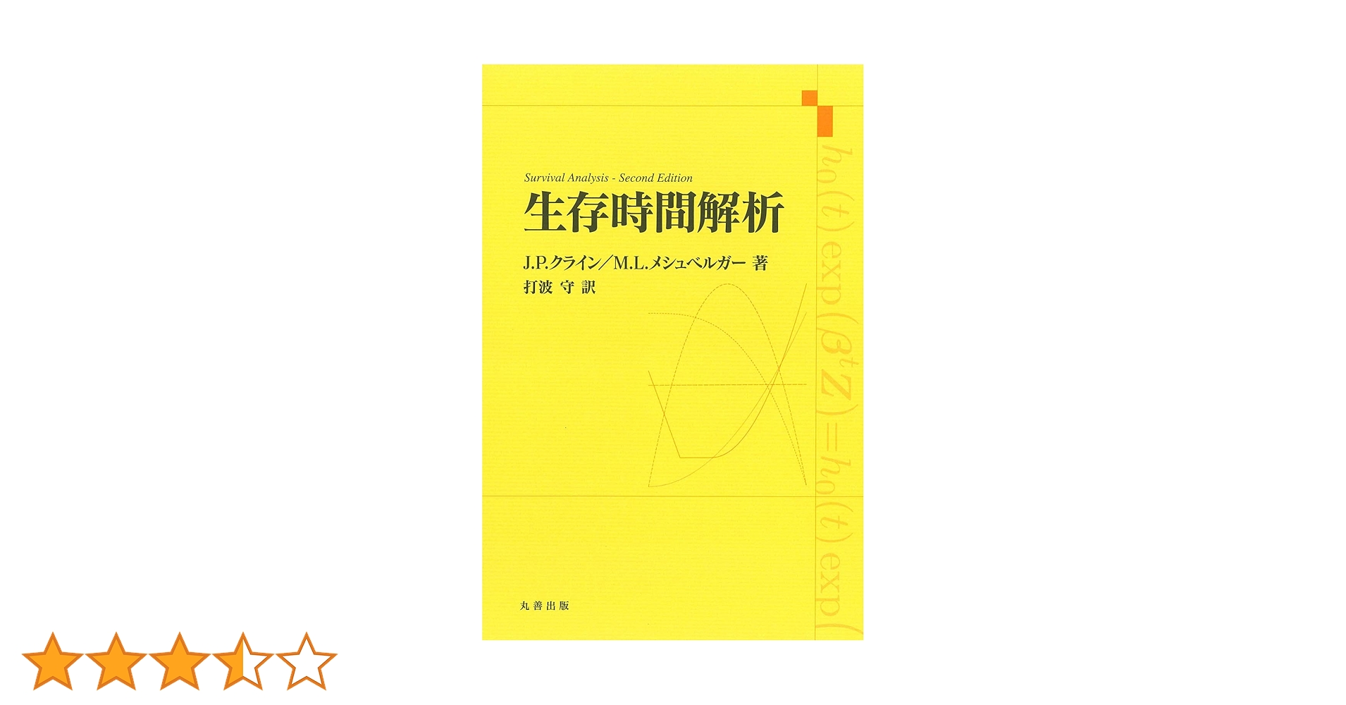 生存時間解析入門 原書第2版 生存時間解析入門 原書第2版 | ホスマー,デビッド, メイ
