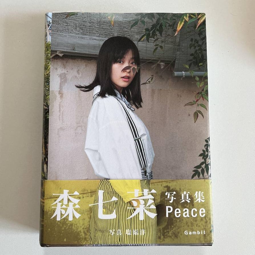 森七菜 Peace （森七菜、1st写真集「Peace」発売前重版決定 貴重