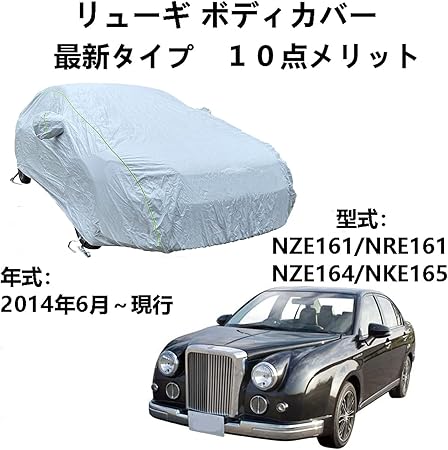 Amazon 車のボンネットカバー 光岡自動車リューギ Nze161 Nre161 Nze164 Nke165 14年6月 現行 専用カバー 車体カバー 冬夏の全天候型防水車体カバー防雪防風インドア アウトドアカーカバー 収納バッグ付き ボディーカバー 車 バイク
