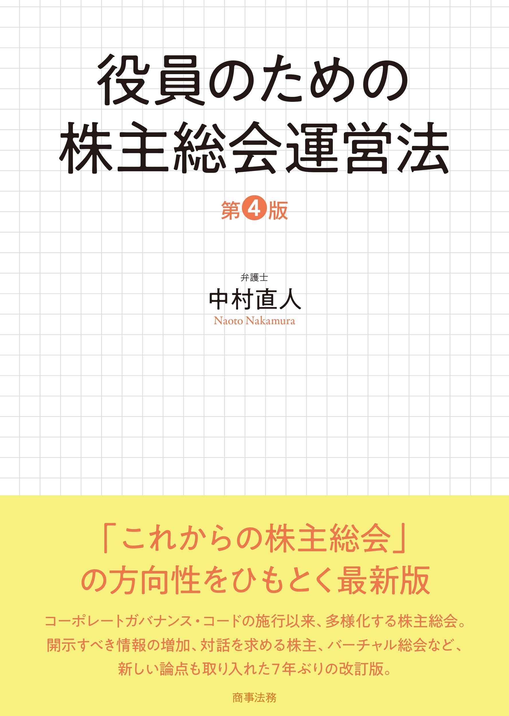 役員のための株主総会運営法〔第4版〕 | 中村 直人 |本 | 通販 | Amazon