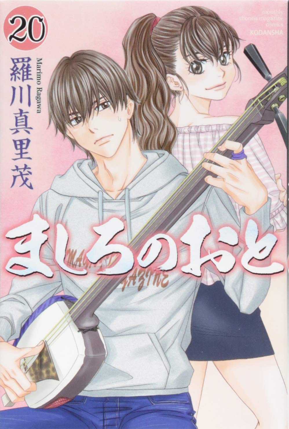 ましろのおと(20) (月刊マガジンコミックス) | 羅川 真里茂 |本 | 通販