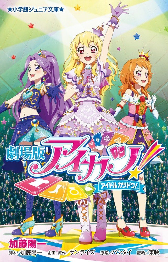 劇場版アイカツ! (小学館ジュニア文庫 さ 1-1)
