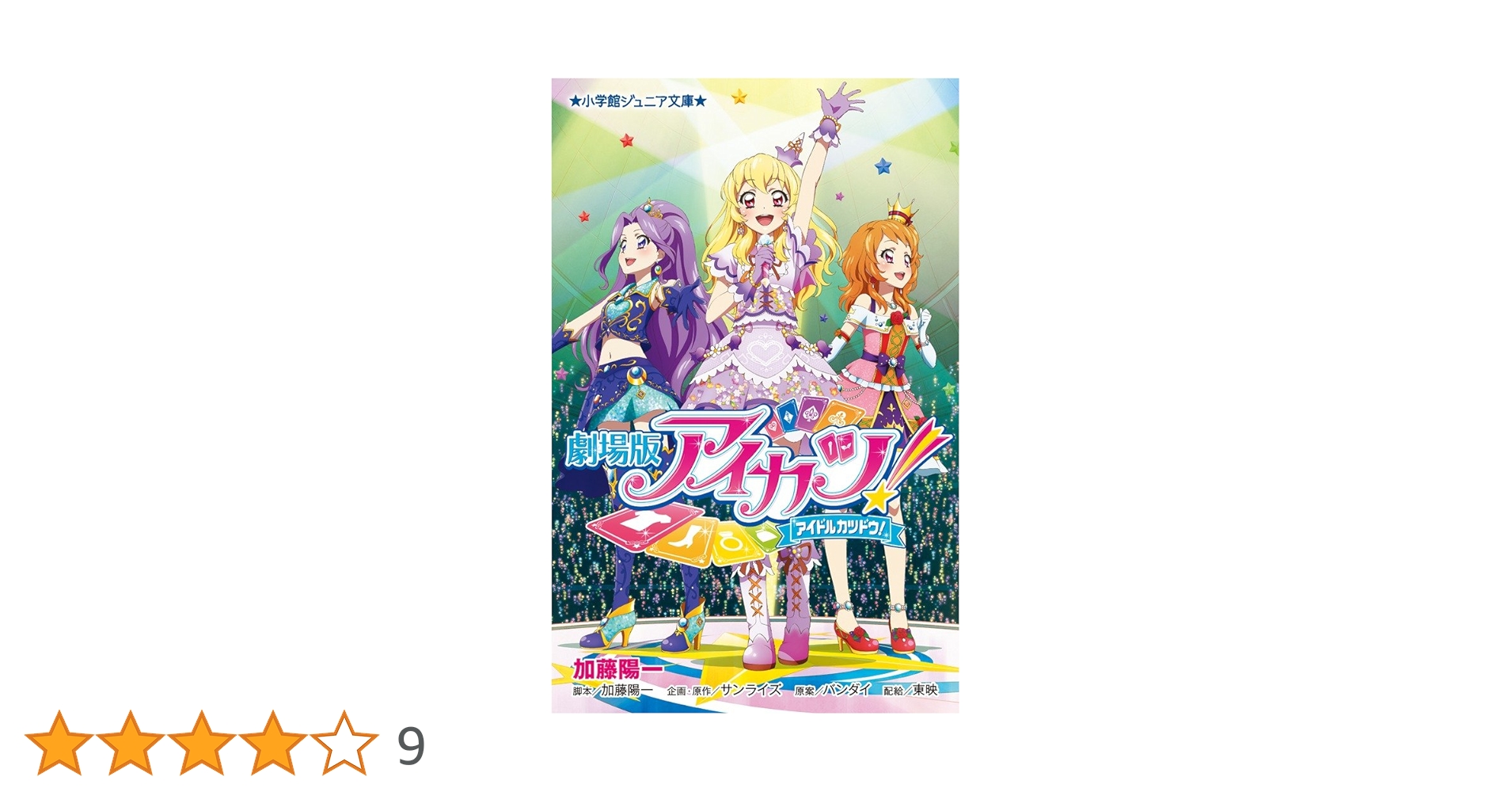 Amazon.co.jp: 劇場版アイカツ! (小学館ジュニア文庫 さ 1-1