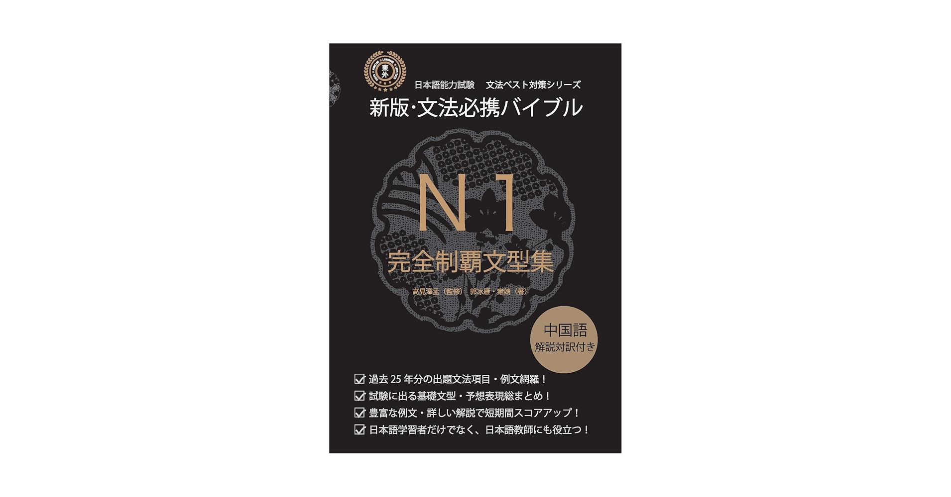 [絶版]文法必携バイブルN3完全制覇文型集 絶版]文法必携バイブルN3完全制覇文型集