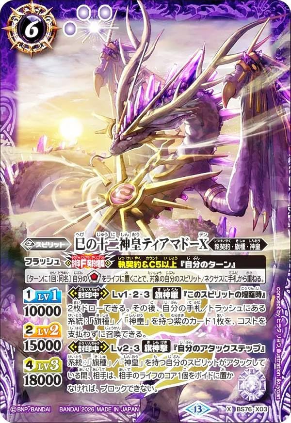 Amazon.co.jp: バトルスピリッツ BS76-X03 巳の十二神皇ティアマドーX