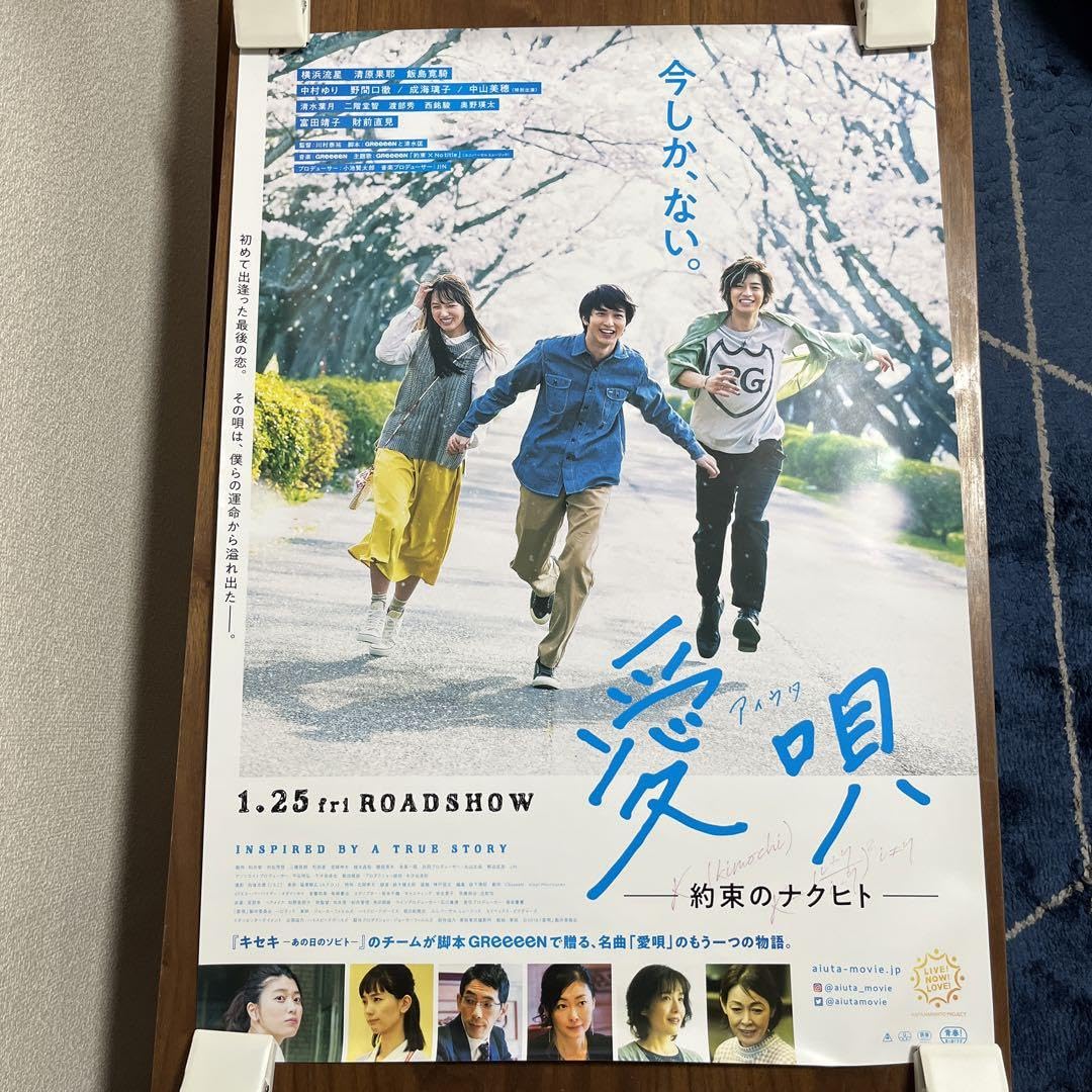Amazon.co.jp: 愛唄 B2 販促品 ポスター : ホーム＆キッチン