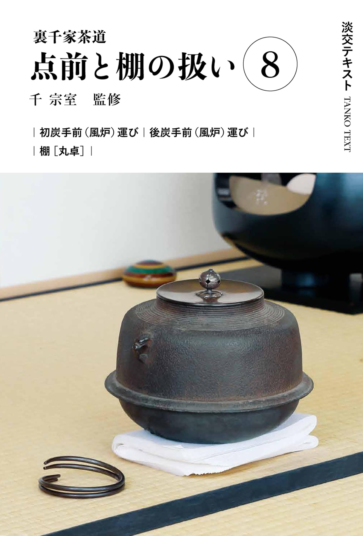 Amazon.co.jp: 裏千家茶道点前と棚の扱い8 (淡交テキスト) : 千 宗室