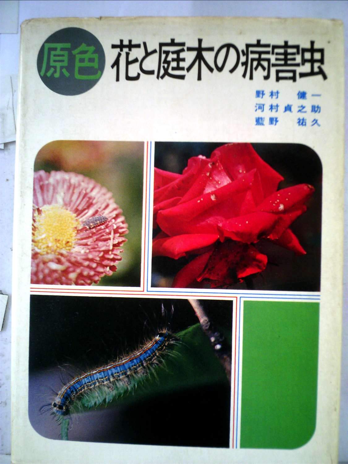 Amazon.co.jp: 原色花と庭木の病害虫 (1971年) : 野村 健一, 河村