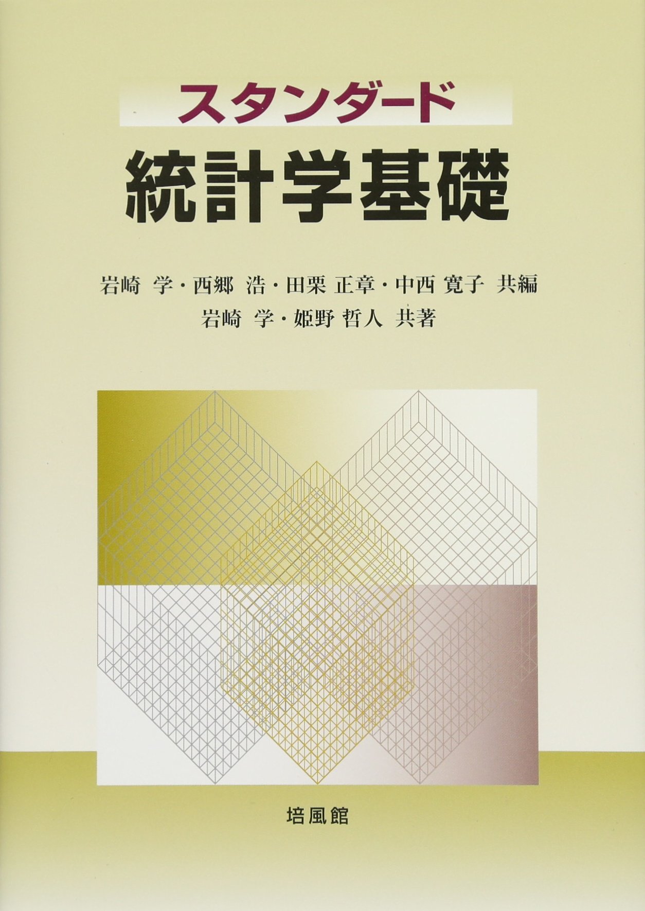 Amazon.co.jp: スタンダード統計学基礎 : 岩崎 学: 本