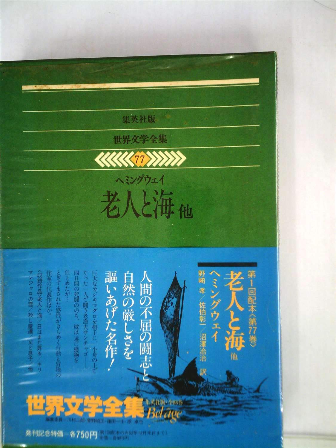 世界文学全集〈77〉ヘミングウェイ (1977年) |本 | 通販 | Amazon