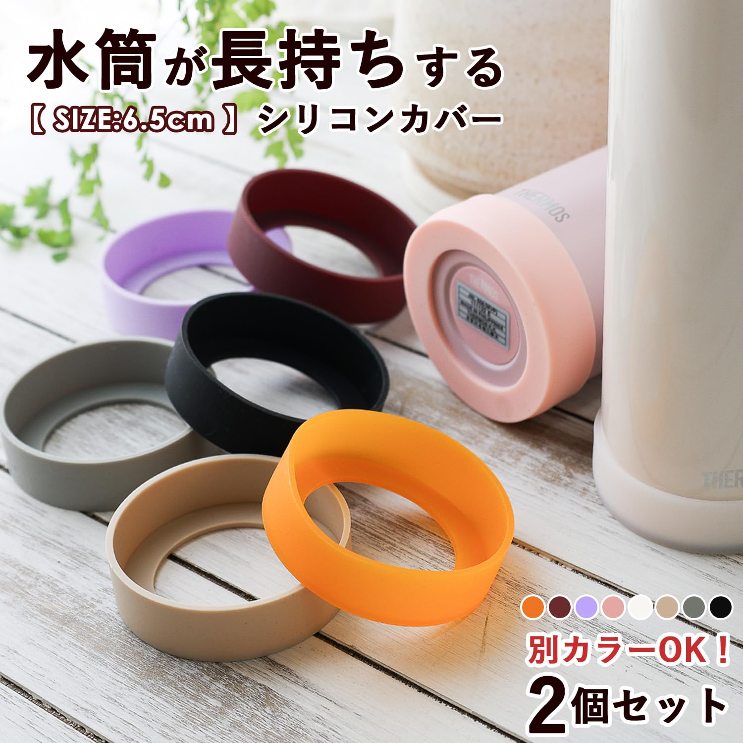 Amazon｜[np] MRG 水筒カバー 底 サーモス シリコン 6.5-6.9cm 2個  