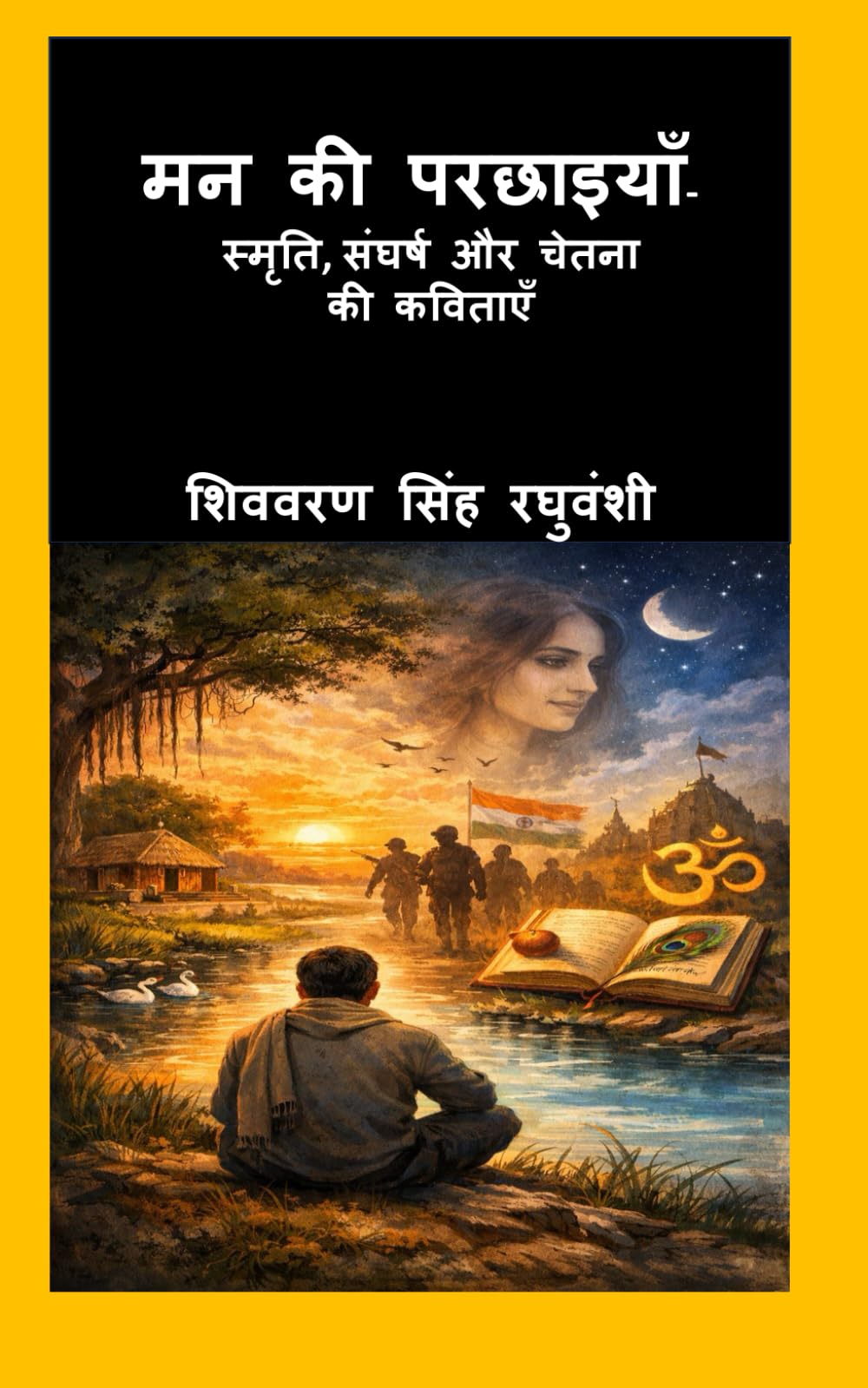 मन की परछाइयाँ: स्मृति, संघर्ष और चेतना की कविताएँ