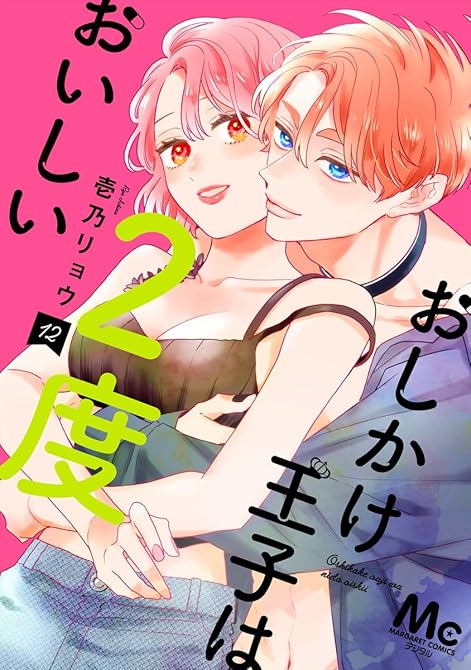 おしかけ王子は2度おいしい 単行本版 12の表紙イラスト