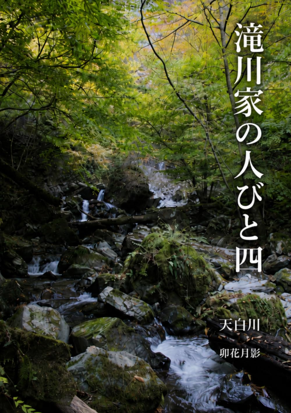 滝川家の人びと４: 天白川