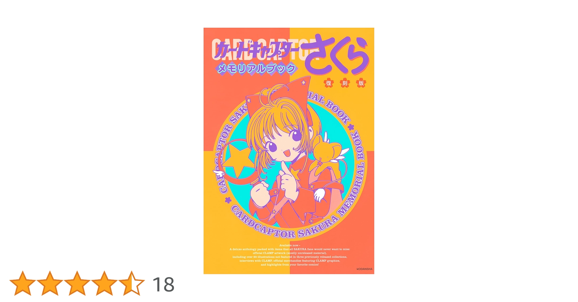 復刻版 カードキャプターさくら メモリアルブック | CLAMP |本 | 通販