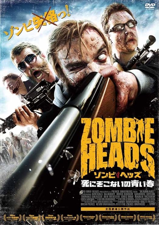 Amazon ゾンビ ヘッズ 死にぞこないの青い春 Dvd 映画