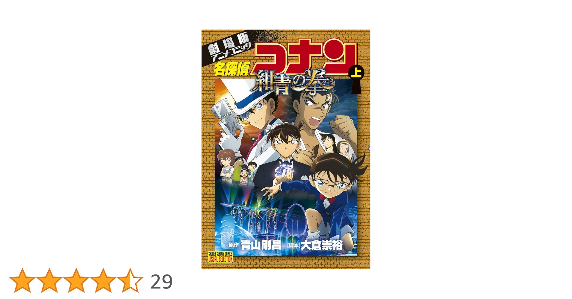 名探偵コナン劇場版コミックス 劇場版アニメコミック名探偵コナン 100万ドルの五稜星 下