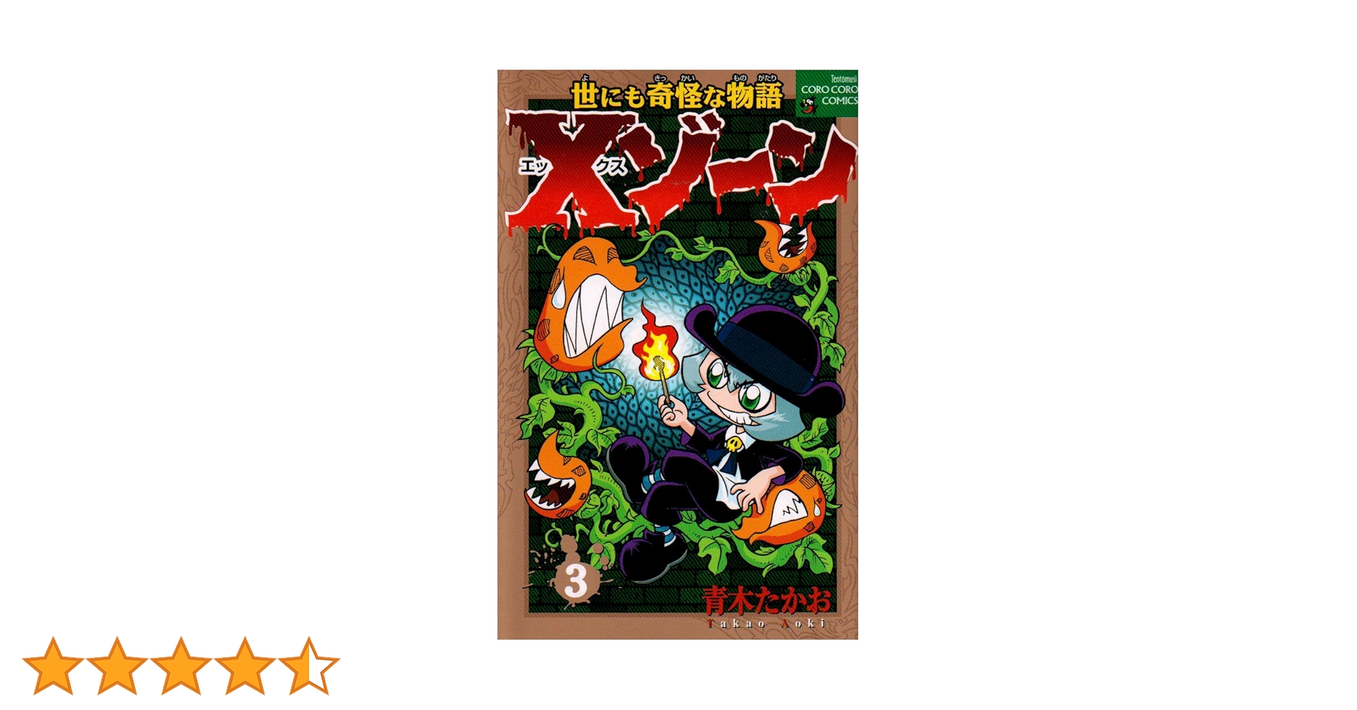 Xゾーン 3 (てんとう虫コロコロコミックス) | 青木 たかお |本