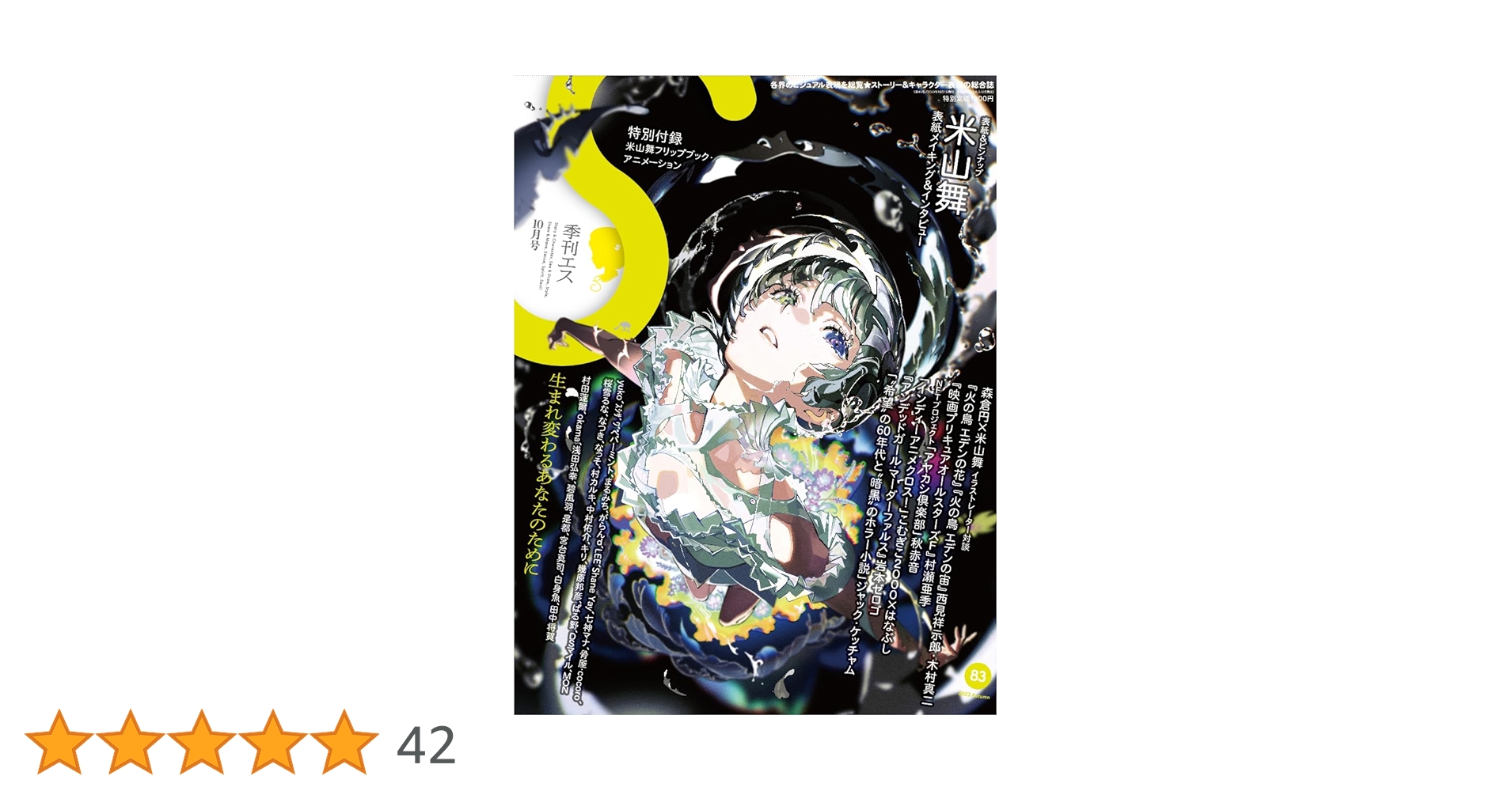 季刊S（エス）2023年10月号 | エス編集部 パイ