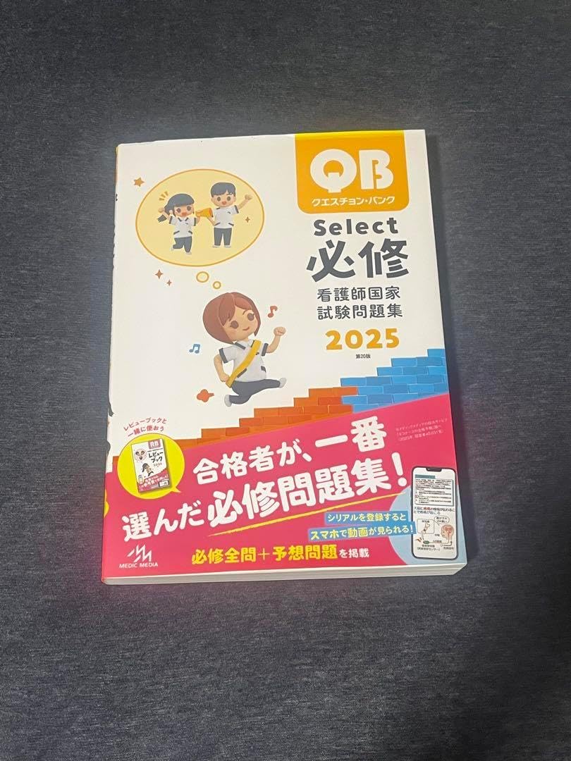 看護師 国試 QB RB 2025 セット QB RB 2冊セット おまけ付き 看護