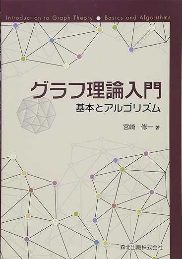 グラフ理論入門:基本とアルゴリズムの表紙
