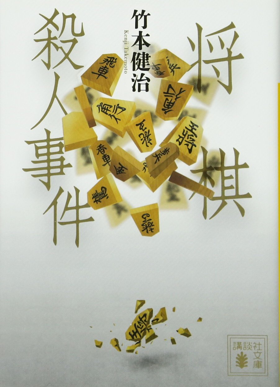 Amazon.co.jp: 将棋殺人事件 (講談社文庫 た 27-6) : 竹本 健治: 本