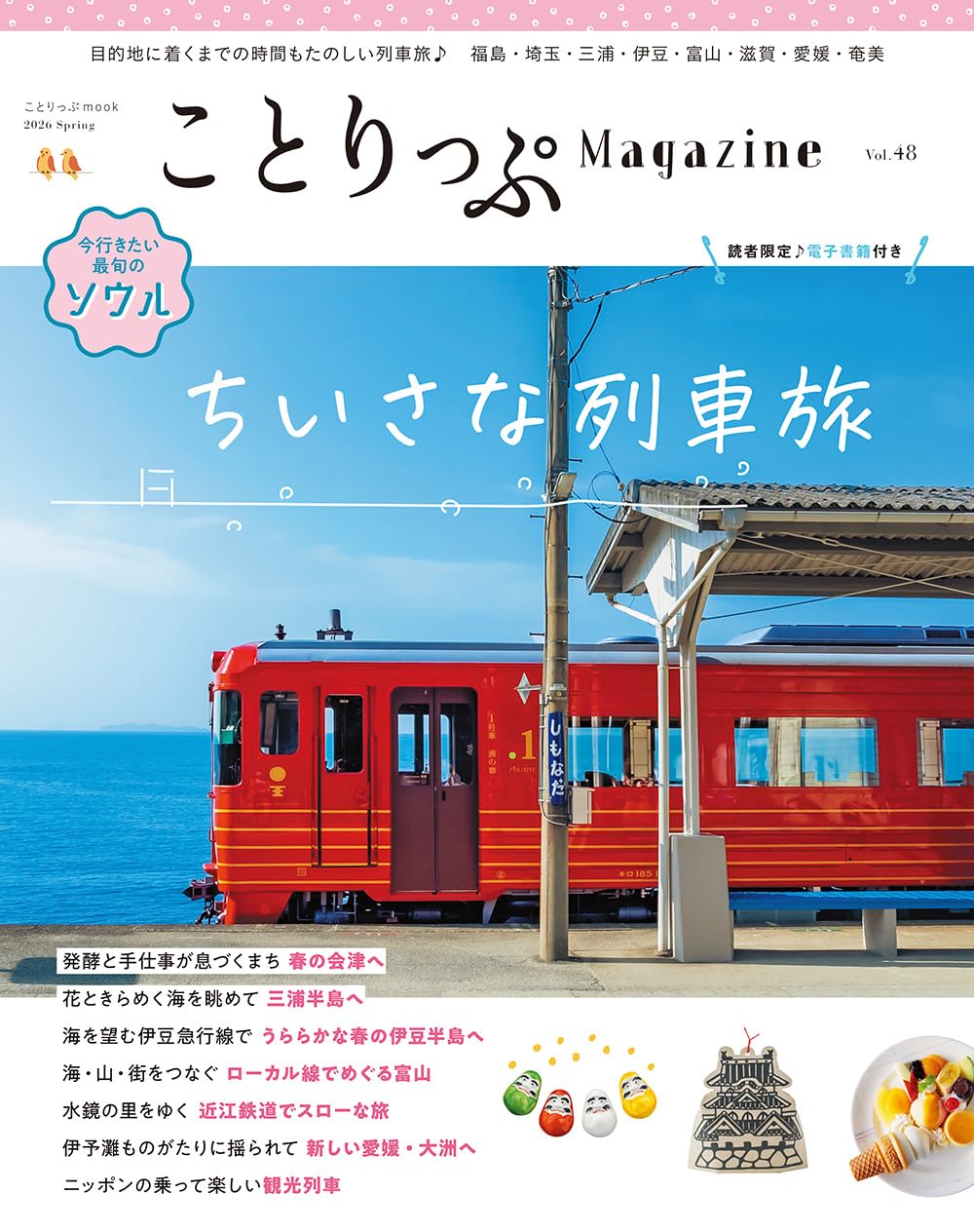 ことりっぷマガジン Vol.48 2026春 (ことりっぷmook) | 昭文社 旅行