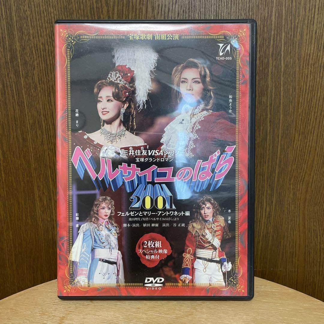 Amazon.co.jp: 宝塚宙組DVD ベルサイユのばら2001 : ホビー