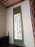 美品 豪華 軸 開運 おもてなし 書 茶 禅 中国 美術 骨董 インテリア 美品 豪華 軸 開運 おもてなし 書 茶 禅 中国 美術 骨董