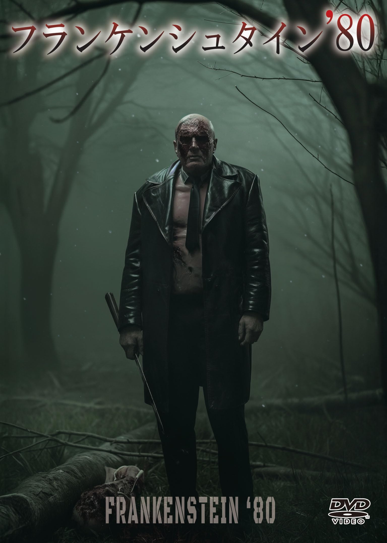 Amazon.co.jp: フランケンシュタイン '80 [DVD] : マリオ・マンチーニ