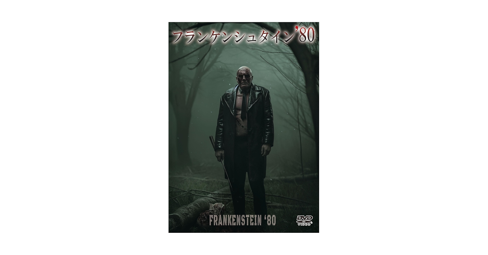 フランケンシュタイン　dvd Amazon.co.jp: フランケンシュタイン (ノーカット完全版) [DVD