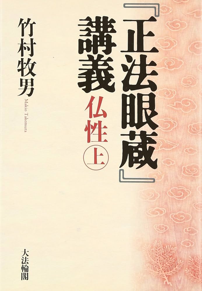 Amazon.com: 『正法眼蔵』講義―仏性〈上〉: 9784804612478: 竹村