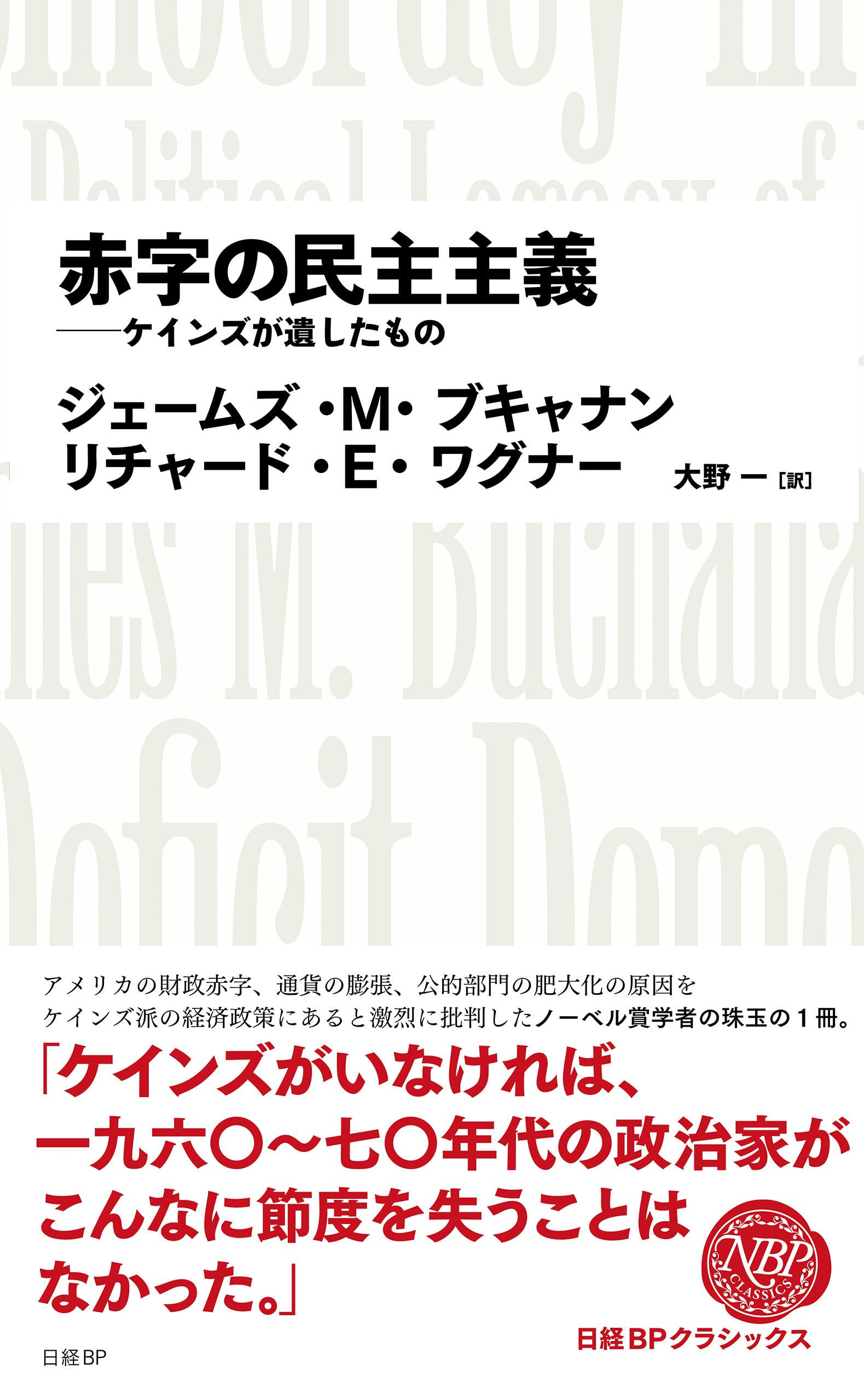 赤字の民主主義 ケインズが遺したもの 赤字の民主主義 ケインズが遺したもの (日経BPクラシックス