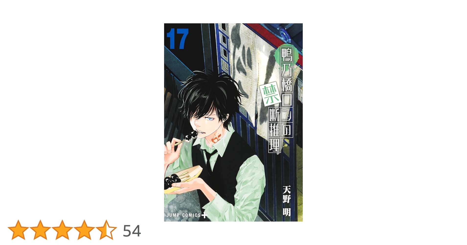 鴨乃橋ロンの禁断推理 17 (ジャンプコミックス) | 天野 明 |本 | 通販