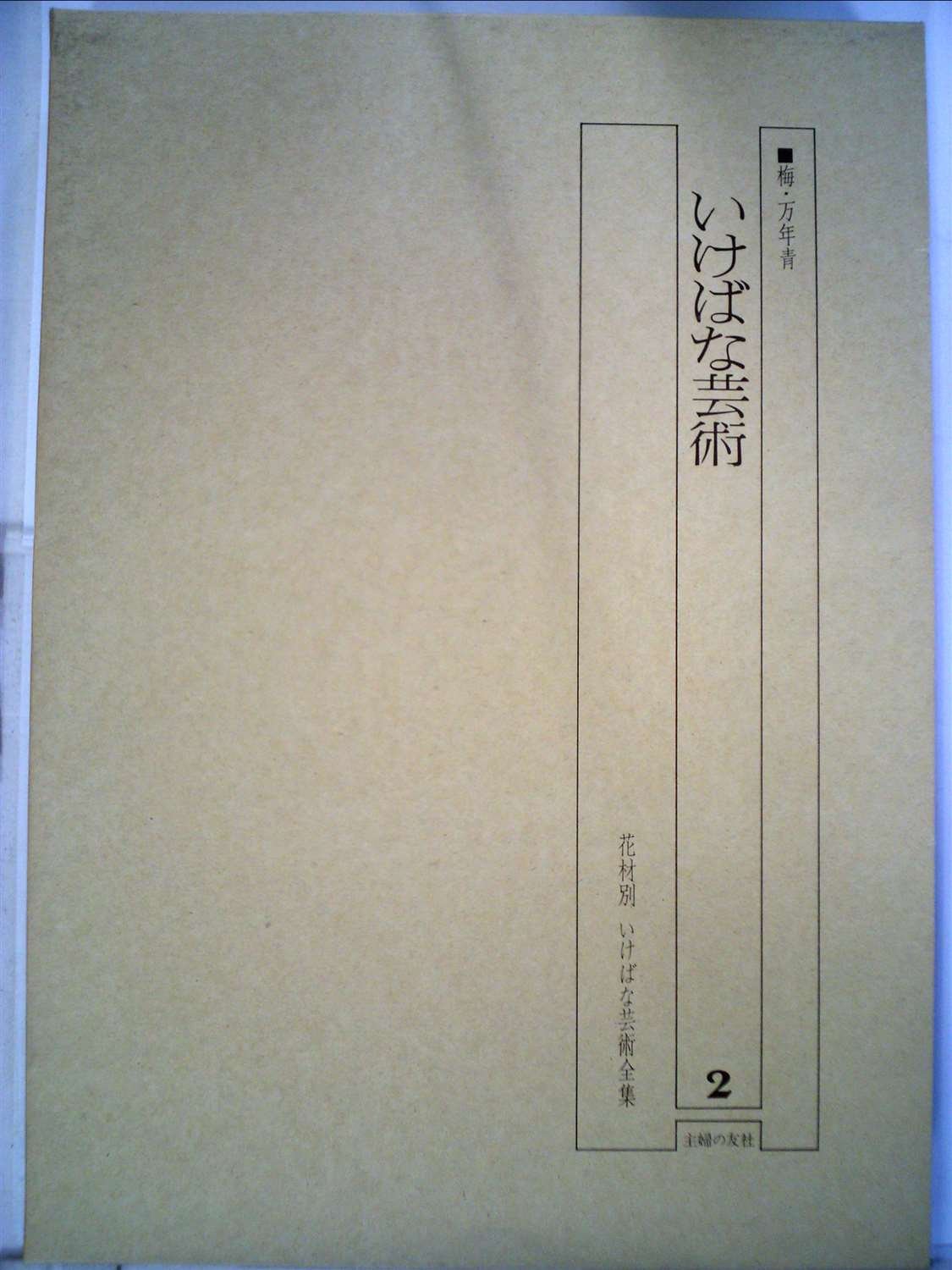 花材別いけばな芸術全集〈2〉梅・万年青 (1973年) |本 | 通販 | Amazon