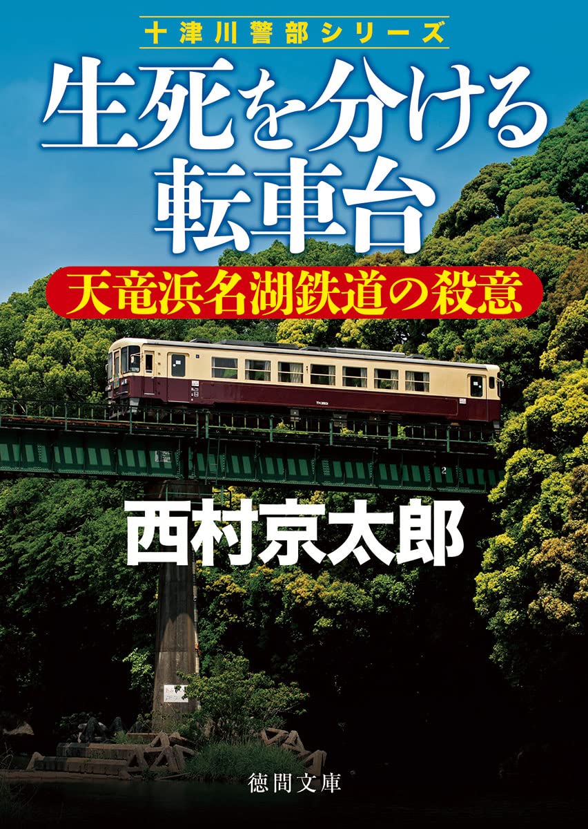 Amazon.co.jp: 生死を分ける転車台 天竜浜名湖鉄道の殺意 (徳間