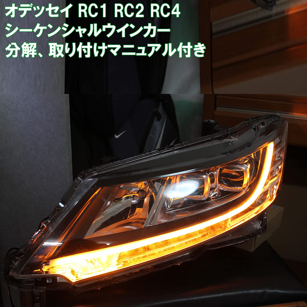 オデッセイ シーケンシャル LED テールランプ RC1 RC2 RC4 【公式通販】